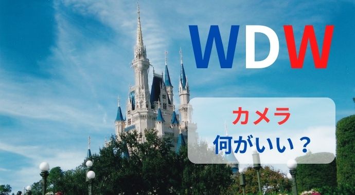 【もう迷わない】WDWでのカメラはこれで決まり！後悔しないカメラ選びのコツ